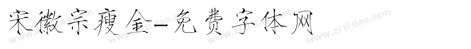 宋徽宗瘦金字体转换