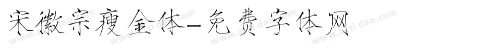 宋徽宗瘦金体字体转换