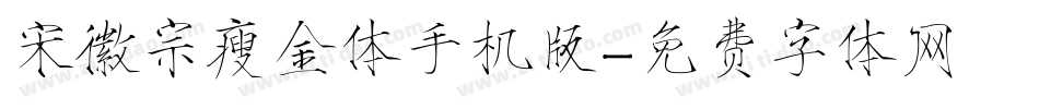 宋徽宗瘦金体手机版字体转换