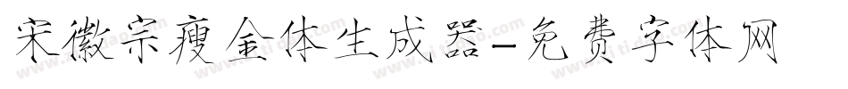 宋徽宗瘦金体生成器字体转换