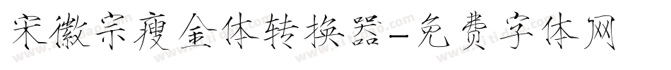 宋徽宗瘦金体转换器字体转换