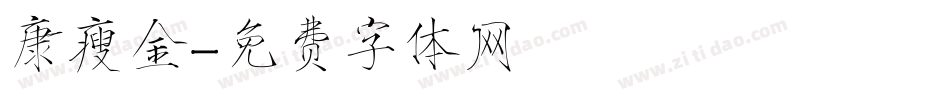 康瘦金字体转换