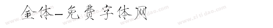 廋金体字体转换