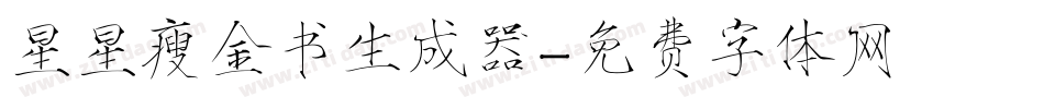 星星瘦金书生成器字体转换