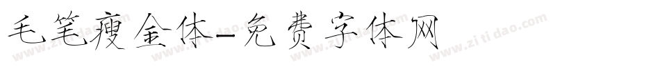 毛笔瘦金体字体转换