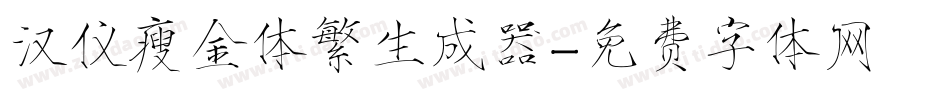 汉仪瘦金体繁生成器字体转换