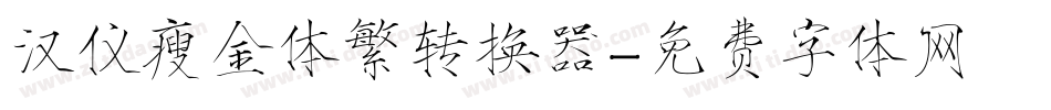 汉仪瘦金体繁转换器字体转换