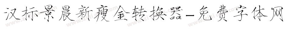 汉标景晨新瘦金转换器字体转换