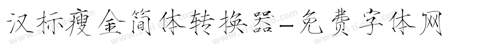 汉标瘦金简体转换器字体转换