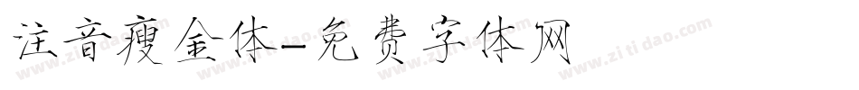 注音瘦金体字体转换