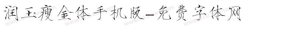 润玉瘦金体手机版字体转换