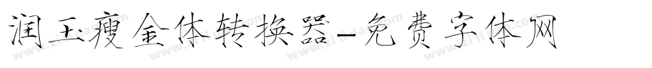 润玉瘦金体转换器字体转换