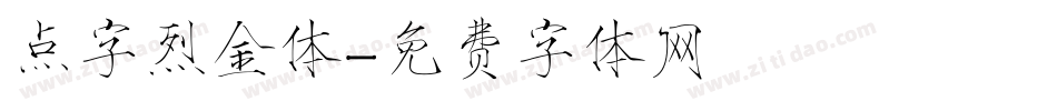 点字烈金体字体转换