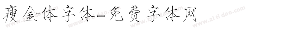 瘦金体字体字体转换