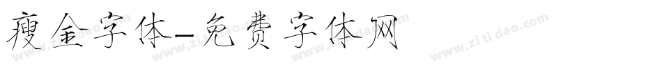瘦金字体字体转换