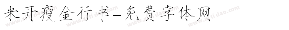 米开瘦金行书字体转换