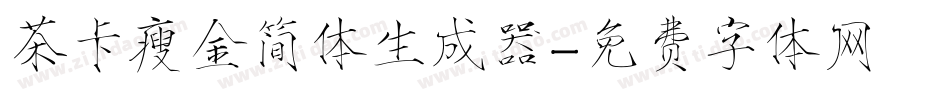 茶卡瘦金简体生成器字体转换