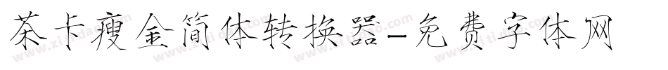 茶卡瘦金简体转换器字体转换