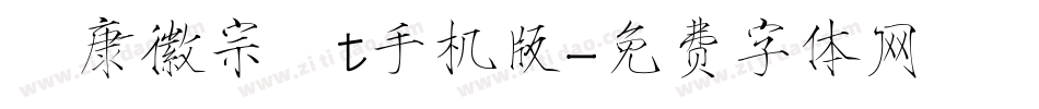 華康徽宗宮t手机版字体转换