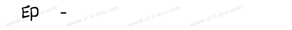 古印体字体转换