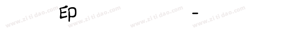 文鼎古印体简繁生成器字体转换