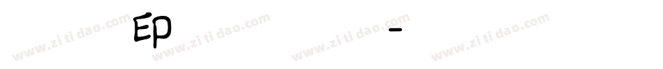 文鼎古印体繁生成器字体转换