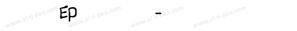 白舟古印体转换器字体转换
