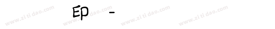 白舟細古印体字体转换