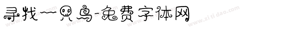 寻找一只鸟字体转换