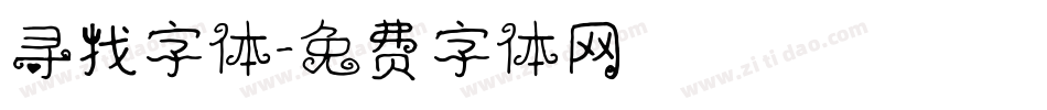 寻找字体字体转换