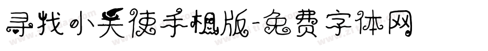 寻找小天使手机版字体转换