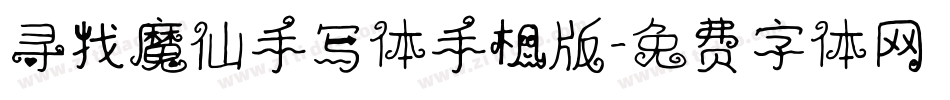 寻找魔仙手写体手机版字体转换
