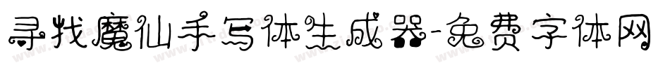 寻找魔仙手写体生成器字体转换