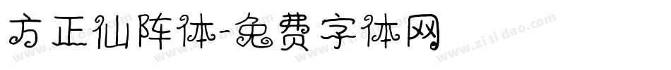 方正仙阵体字体转换