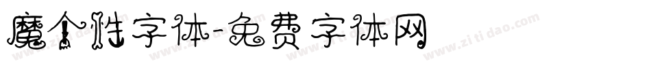 魔个性字体字体转换