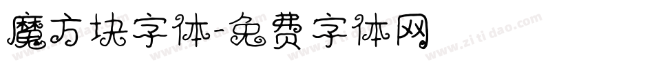 魔方块字体字体转换
