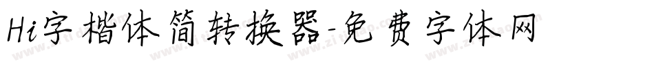 Hi字楷体简转换器字体转换
