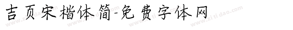 吉页宋楷体简字体转换