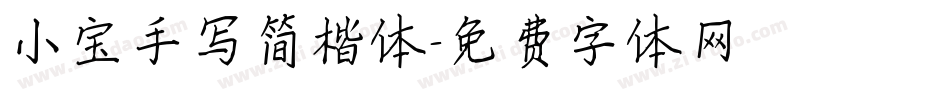 小宝手写简楷体字体转换