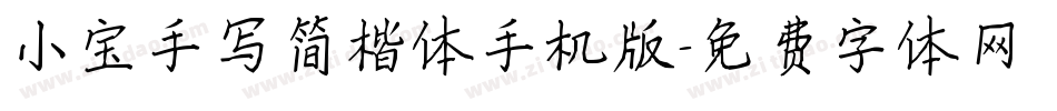 小宝手写简楷体手机版字体转换