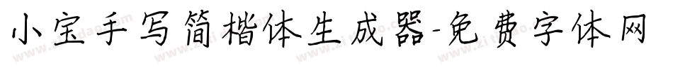 小宝手写简楷体生成器字体转换