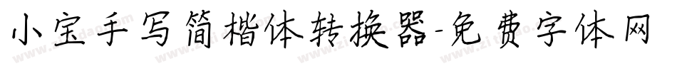 小宝手写简楷体转换器字体转换