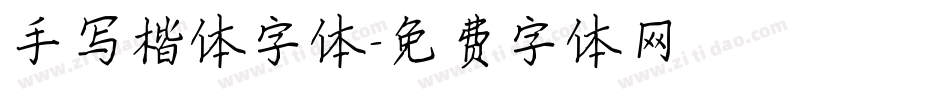 手写楷体字体字体转换