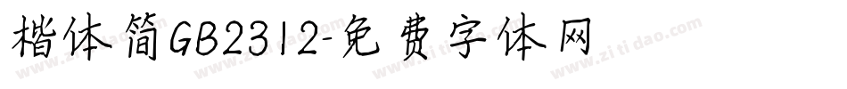 楷体简GB2312字体转换