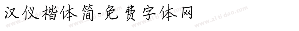 汉仪楷体简字体转换