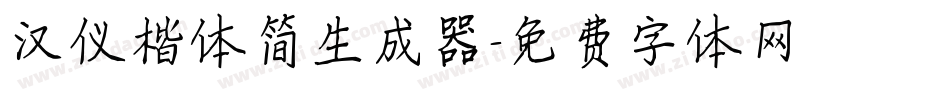 汉仪楷体简生成器字体转换