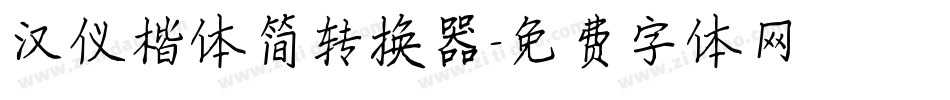 汉仪楷体简转换器字体转换
