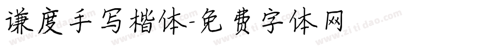 谦度手写楷体字体转换