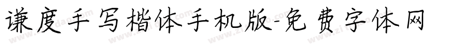 谦度手写楷体手机版字体转换