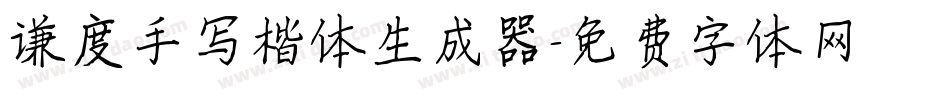 谦度手写楷体生成器字体转换
